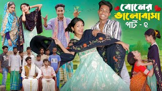 বোনের ভালোবাসা পার্ট ২ ।Boner Bhalobasa Part 2  Bangla Natok। Toni Riti amp Salma l Palli Gram TV [upl. by Ahsuat]