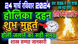 होलिका दहन शुभ मुहूर्त 2024।होली जलाने का सही समय क्या होगा।holika dahan shubh muhurt 2024 [upl. by Serafina24]