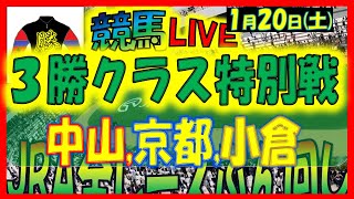 2024年1月20日【中央競馬ライブ配信】全レースライブ！！3勝クラス特別戦。中山、京都、小倉 [upl. by Star562]