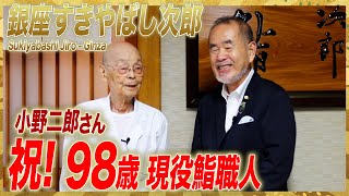 【すきやばし次郎】祝98歳！100歳まで握りたい！ Sukiyabashi Jiro Celebrates 98 Years of Sushi Jiro Still Dreams of Sushi [upl. by Slohcin42]