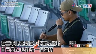 看二軍比賽氣氛不夠怎麼辦？ 自己當DJ也許是一個選項｜【20240621】味全VS統一｜例行賽｜2024中職二軍精華｜中華職棒二軍賽請看公視 [upl. by Attenahs799]