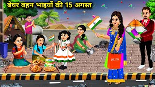 बेघर बहन भाइयों की 15 अगस्त  Beghar behen bhaiyon ki 15 August  Magic Hindi Tv  Moral Stories [upl. by Anirbaz]