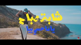 Cheba Sabah  Ya Ma Hassi Biya avec LilG amp Raval  الشابة صباح  يا ما حسي بيا Clip Officiel 2018 [upl. by Jade473]