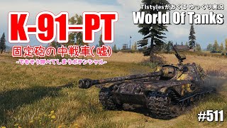 【WoT：K91PT】固定砲中戦車のようなポテンシャルを持った報酬駆逐戦車 TIstylesがおくるゆっくりWorld of Tanks  511 [upl. by Atalaya]