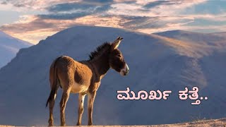 ಮೂರ್ಖ ಕತ್ತೆ G2stupid donkeykannada all types of history and story [upl. by Wilhelmine570]