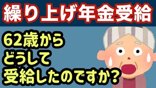 【年金繰り上げ受給】62歳でどうして年金を繰り上げたのですか？ [upl. by Anilehs]