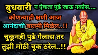 कोणत्याही क्षणी आनंदाची बातमी मिळेल shri swami samarth  swami samarth songs marathi  tarak mantra [upl. by Eidnahs]