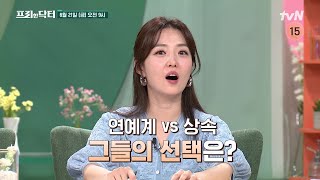 예고 연예계 찐 상속자들💸 tvN프리한닥터 EP157 [upl. by Marcelline]