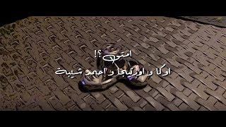 أوكا وأورتيجا وأحمد شيبه  إمتى؟  Oka Wi Ortega Ft Ahmed Sheiba  Emta [upl. by Garaway]