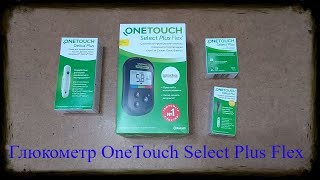 Глюкометр УанТач Селект Плюс Флекс OneTouch Select Plus Flex [upl. by Tihw]