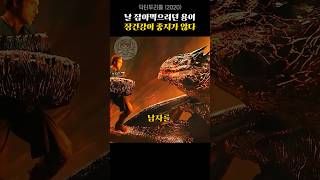 날 잡아먹으려던 용이 장건강이 좋지 않다 닥터두리틀 로버트다우니주니어 아이언맨 드래곤 [upl. by Aysab]