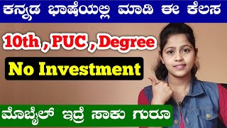 ಕನ್ನಡ ಬಾಷೆಯಲ್ಲಿ ಮಾಡಿ ಈ ಕೆಲಸ  NO INVESTMENT  Work From Home Kannada  Work From Home Job [upl. by Ricky]