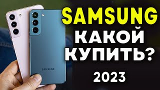 Какой Samsung купить в 2023 Лучшие смартфоны Samsung Смартфоны Samsung Лучшие смартфоны в 2023 [upl. by Airliah810]