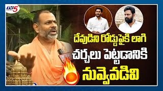 Swami Paripoornananda Ultimate Warning to Ap CM Jagan amp Kodali Nani Over Tirumala Declaration  TV5 [upl. by Baalbeer]