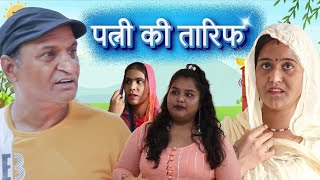 पत्नी कि तारीफ  Rajasthani Haryanvi Comedy  Murari Lal Comedy Video [upl. by Ettenil]