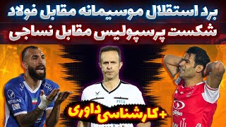 برد استقلال مقابل فولاد و شکست پرسپولیس مقابل نساجی  کارشناسی داوری پرسپولیس  رئال در یک قدمی صدر [upl. by Cornelius]