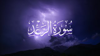 عبدالله السعيد  سورة الرعد  رمضان ١٤٤٥هـ [upl. by Elsinore656]