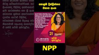 කොළඹ දිස්ත්‍රික්කයේ මාලිමාවේ මනාප අංක  Colombo District NPP Preferential Numbers [upl. by Annadroj]