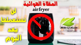 المقلاة الهوائية أو air fryer لن تستعملوها بعد اليوم آخر ما توصل له الباحثون [upl. by Llewxam]