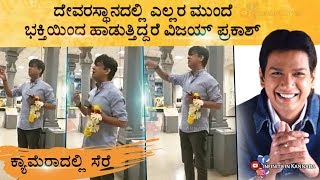 Vijay prakash singing in temple  in front of people  awesome devotional song  Super kannadiga [upl. by Nino]