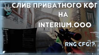 👿СЛИВ ПРИВАТ RNG КОНФИГА НА INTERIUMOOO👿RNG CONFIG INTERIUM👿 [upl. by Ponzo]