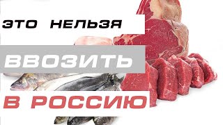 Какие продукты можно ввозить в Россию [upl. by Robinia]