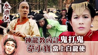 鹿鼎記｜神龍教內訌鬼打鬼 韋小寶當上白龍使 繁／簡字幕｜第十七集數碼修復版精華｜梁朝偉｜劉嘉玲｜毛舜筠｜TVB港劇精華 梁朝偉 鹿鼎記 電視劇 [upl. by Ilowell96]