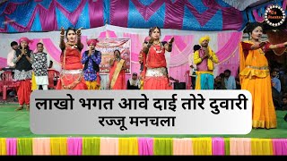 लाखो भगत आवे दी तोरे दुवारी Lakho Bhagat Aave Dai Tore Duwari Rajju Manchala Live Stage Programm [upl. by Adaval785]