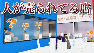 【サクシミュ】人間が売られているペットショップに行ってきました。「サクラスクールシミュレーター」 [upl. by Ahsiekan]