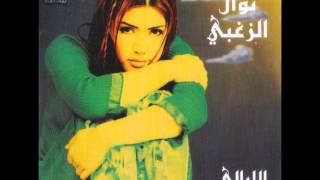 نوال الزغبي  بين البارح واليوم  Nawal Al Zoghbi  Bein El Bareh Wel Yom [upl. by Enair]