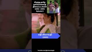 1992  1995 Best Tamil Comedy Movies  Episode 5 [upl. by Neiman]