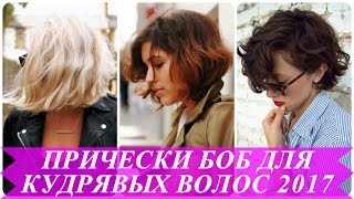 Современные прически боб для кудрявых волос 2017 [upl. by Nirehs819]