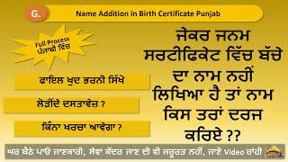 How to Add Name of Child In Birth Certificate Punjab  Birth certificate mein naam kaise add kare [upl. by Yblehs]