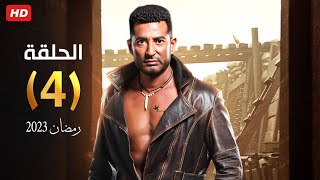 حصرياً الحلقة الرابعة  4  quot مسلسل الأجهر quot بطولة عمرو سعد و دره  رمضان 2023 [upl. by Ilwain]