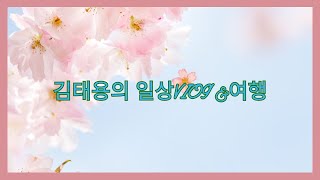 동네 한바퀴 1시간30분걷기 중 맨발걷기 30분 24번째 김태용Tv 매주월  5시 방송 라이브 스트리밍 중 [upl. by Rep]