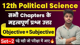 12th Political Science All Chapter Important Questions 2024  Pol Science Objective Subjective Set 2 [upl. by Ilrahc]