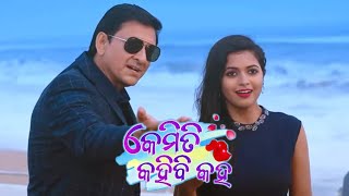 Kemiti Kahibi Kaha Odia Serial Title Song  SIDHANTH  SUPRIYA  ANANYA  GUDLI RATH  ZEE SARTHAK [upl. by Bat77]