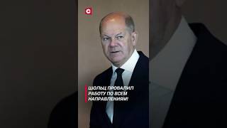 Шольц провалил работу по всем направлениям шольц политика новости германия фрг выборы [upl. by Asilehc]