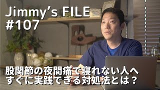 107 股関節の夜間痛で寝れない人へ すぐに実践できる対処法とは？ [upl. by Hey]