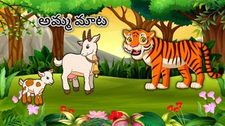 అమ్మ మాట కథ cartoon moral stories  cartoon telugu story mannu cartoon club telugustory [upl. by Marybeth381]