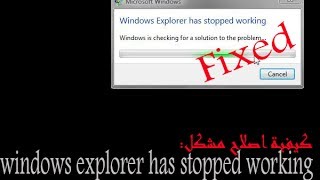 كيفية  حل مشكل windows explorer has stopped working بثلاث طرق شغالة 100 [upl. by Samella]