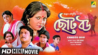 Chhoto Bou  ছোট বউ  Bengali Movie  Full HD  Prosenjit Ranjit Mallick Devika Mukherjee [upl. by Aienahs]