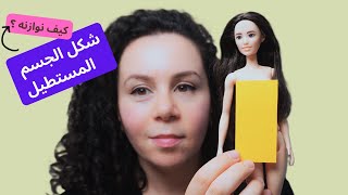 كيف نلبس لشكل الجسم المستطيل ؟ How to dress rectangle body shape [upl. by Supple]