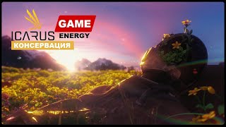 ICARUS 17 Консервация GAME ENERGY game icarus игры [upl. by Ocnarfnaig811]