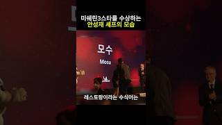 미쉐린 3스타를 수상하능 안성재셰프의 모습 안성재 백종원 흑백요리사 모수 미쉐린가이드 [upl. by Revned315]