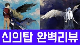 신의탑 완벽리뷰 네이버 웹툰 [upl. by Ro]