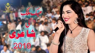 Mehak Mlaik Shero Shairi By Shani Studio 2019 [upl. by Hadeis805]