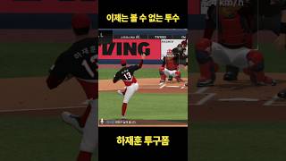 이제는 볼 수 없는 투구폼 컴투스프로야구v24 [upl. by Shaya]