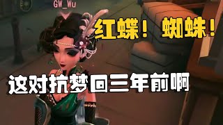 第五人格：WBGvsGW 红蝶！蜘蛛！这对抗梦回三年前啊  Identity V  アイデンティティV [upl. by Aierbma]