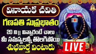 వినాయక చవితి రోజు శ్రీ విఘ్నేశ్వర సుప్రభాతం పాట విన్నారంటే అన్నీశుభవార్తలే  Vigneshwara Suprabhatam [upl. by Liberati849]